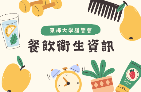 【轉知】請依立法院第10屆第8會期第12次會議制定營養及健康飲食促進法時通過之附帶決議配合辦理，請查照。