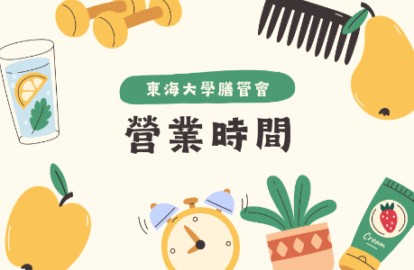 【公告】本校畢業典禮(6/1)餐廳及便利店營業時間