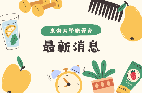本校餐飲場所預定餐點服務資訊（隨時更新）