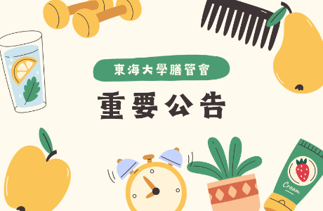 【轉知】食藥署「原鄉之餐飲衛生教育宣導」資訊，敬請師生留意！