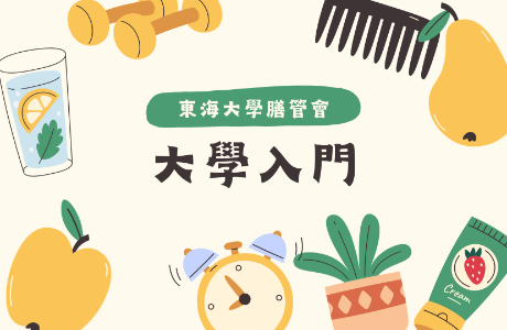 【公告】東海大學115年「大學入門」校園餐飲服務時間一覽表