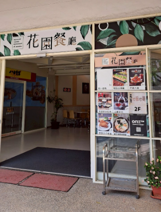 花園餐廳